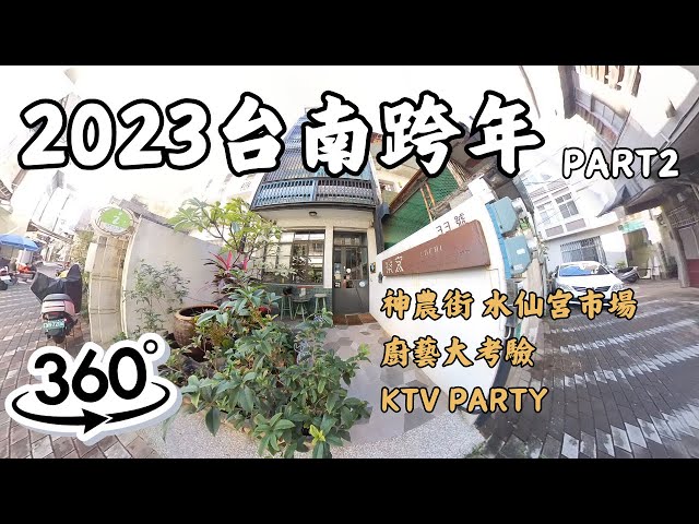 跨年旅行-2023台南跨年VR全紀錄-第二集：樂客花園旅宿 水仙宮市場 豬飼料專賣店 鱔魚意麵 民宿包水餃 嫩肩里肌原肉憲切 唱歌喝酒跳舞(CC字幕)