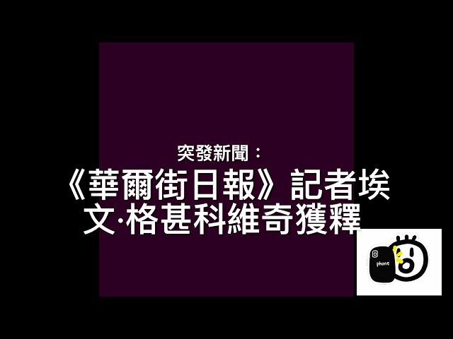 突發新聞(華語)《華爾街日報》記者埃文·格甚科維奇獲釋 -- 拜登最複雜的東西方囚犯交換