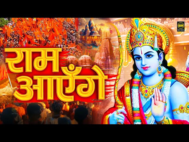 2025 राम मंदिर अयोध्या LIVE : आज के दिन जरूर सुने इच्छापूर्ण श्री राम भजन | Ayodhya Ram Mandir Song