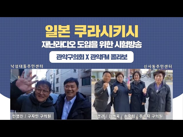 일본 쿠라시키시 재난라디오 도입을 위한 시험방송 / 관악구의회 X 관악FM 콜라보