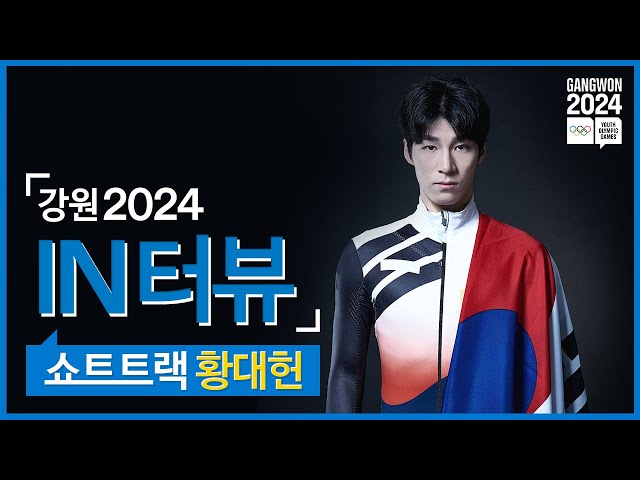 [강원2024 IN터뷰] 쇼트트랙 황대헌편