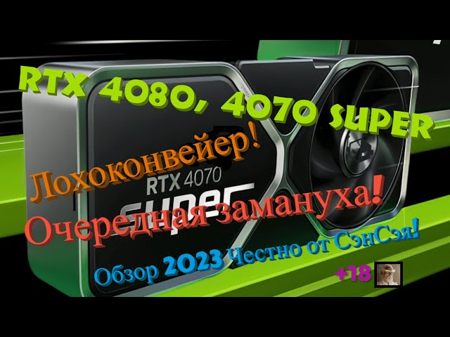 RTX 4080 Super! RTX 4070 Super! Зачем? Замануха? Запрет на RTX 4090! Обзор 2023 Честно от СэнСэя!