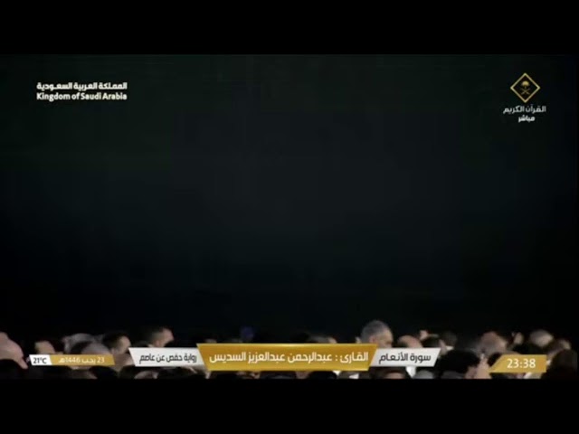 🔴Makkah Live |مكة مباشر | الحرم المكي مباشر | قناة القران الكريم السعودية مباشر | مكه المكرمه مباشر