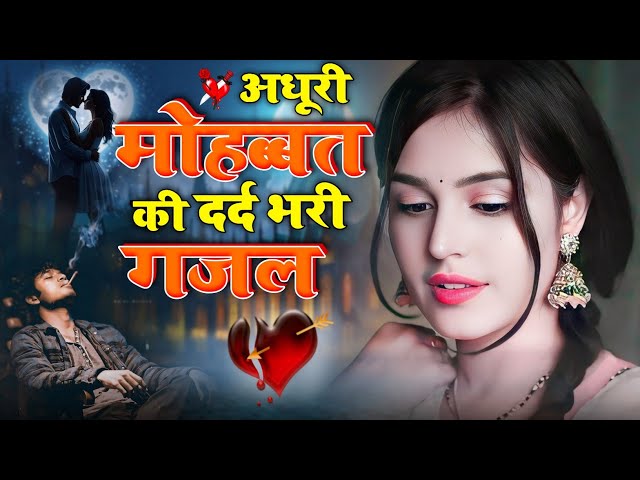 अधूरी मोहब्बत की दर्द भरी ग़ज़ले | NonStop Dard Bhari Ghazal | गम भरी गजल | Sanjana Nagar Sad Ghazal