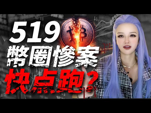 幣圈六大曆史慘案，519將至暴跌還是暴漲？#web3 #btc #519