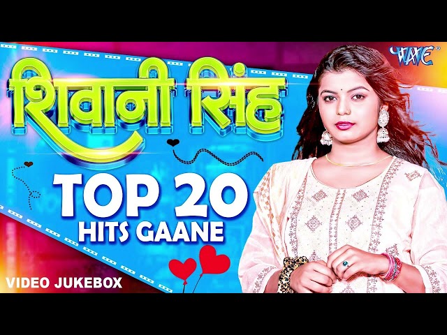 Shivani Singh Top 10 Hit Song 2024 Jukebox  शिवानी सिंह के हिट भोजपुरी गाने Lagela Bihariya Ae Piya