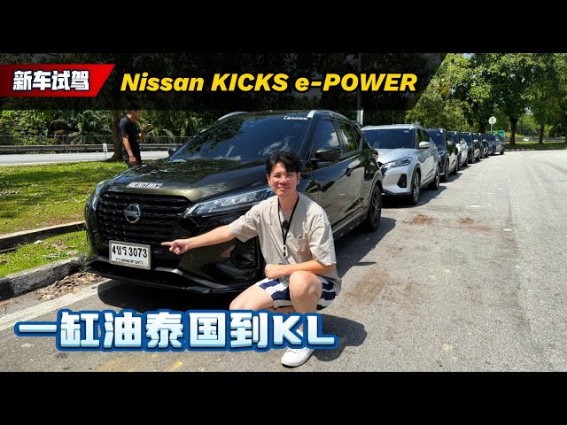 Nissan Kicks e-Power：我用一缸油从泰国开车到KL！（Ivan VLOG）｜automachi.com 马来西亚试车频道