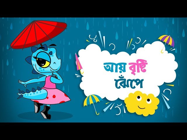 Aye Bristi Jhepe | আয় বৃষ্টি ঝেপে | Bengali Rhymes Songs | Moople TV Bangla