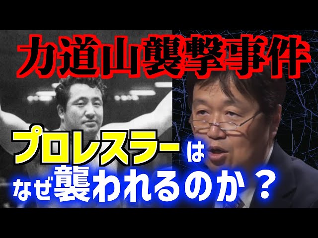 【力道山】プロレスラーの襲われるリスクとは？昭和の衝撃事件から徹底解説【岡田斗司夫/切り抜き/字幕】