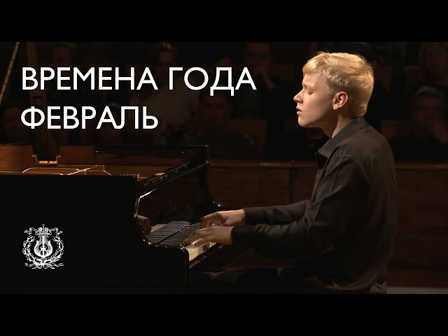 Tchaikovsky: The Seasons: February. Carnival (Alexander Malofeev)