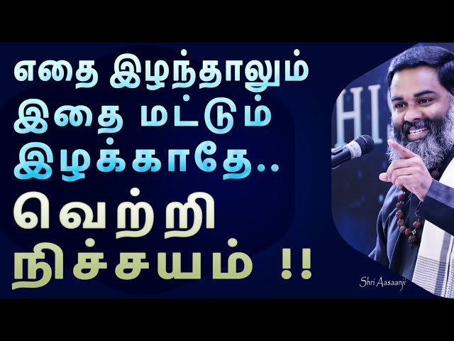 நீ தோற்று விட்டாய் என்று நினைக்காதே ~இதை உணர்ந்தால் போதும்  வாழ்வில் வெற்றி நிச்சயம் - Shri Aasaanji