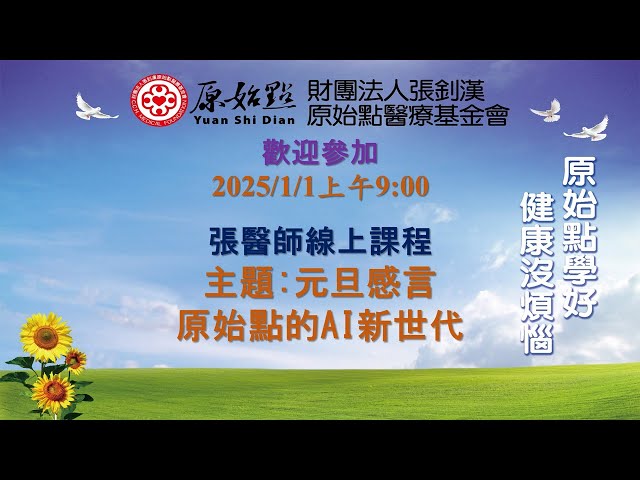 2025/1/1  張醫師線上課程 主題  :    元旦感言 原始點的AI新世代