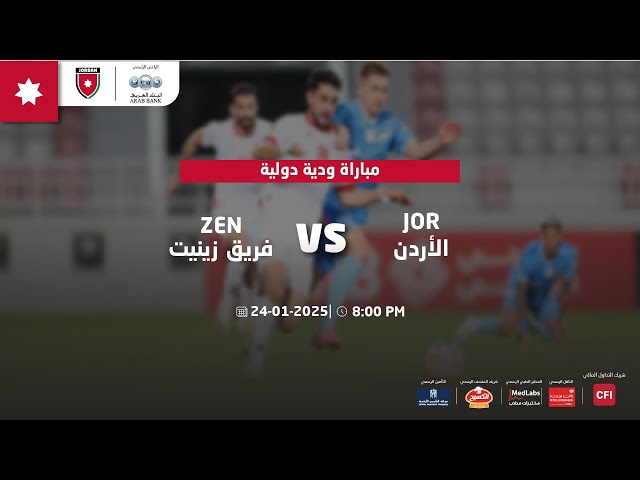 مباراة المنتخب الأردني وفريق زينيت سان بطرسبرغ الروسي | مباراة ودية دولية