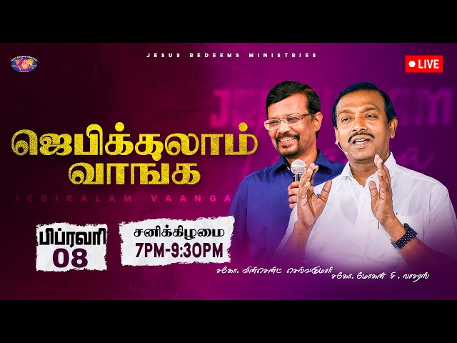 🔴🅻🅸🆅🅴 || ஜெபிக்கலாம் வாங்க || Come Let's Pray || February 08, 2025