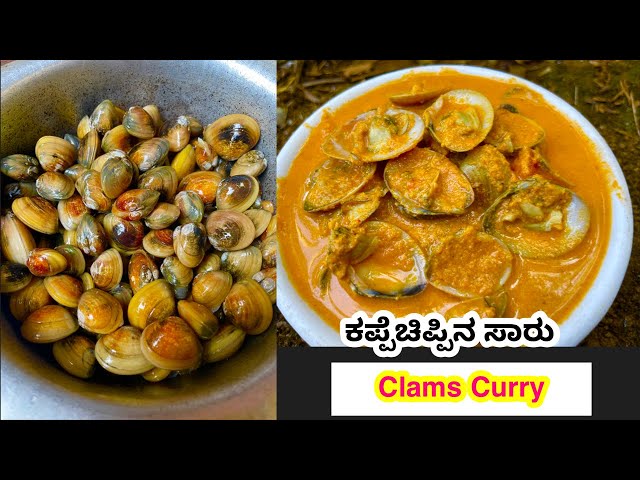 Clams Curry Recipe |Kappe Chippu Recipe in Kannada |Marwai Recipe |Seafood Recipes |Coastal Cooking