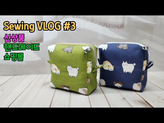 Sewing VLOG #3. Cute square pouch (new product) / Handmade shopping mall packaging vlog