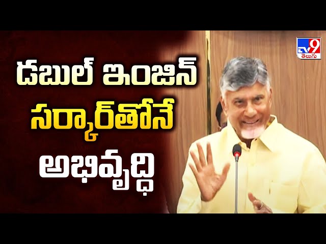 డబుల్ ఇంజిన్ సర్కార్‌తోనే అభివృద్ధి : CM Chandrababu - TV9