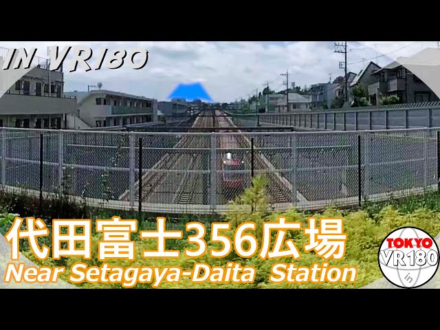 [VR180] Daita Fuji356 Park: Viewpoint near Setagaya-Daita Station