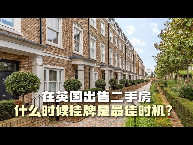 英国买房｜二手房交易大实话🇬🇧在英国出售二手房什么时候是最佳时机？