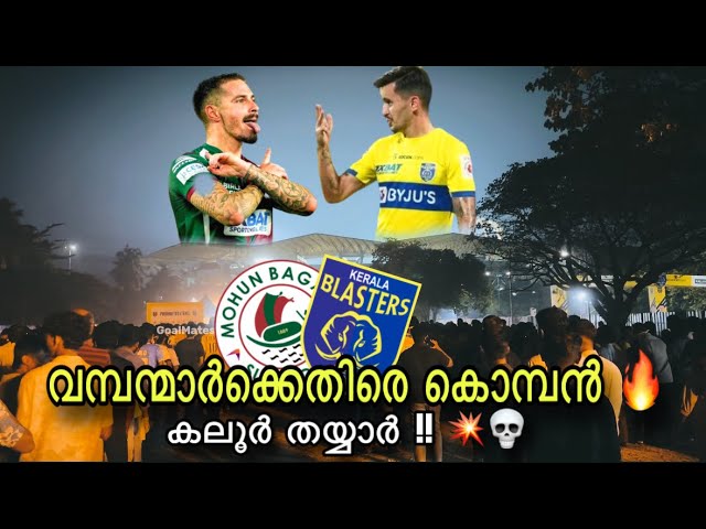 വമ്പന്മാർക്കെതിരെ ബ്ലാസ്റ്റേഴ്സ് 🫡🔥Kerala Blasters vs Mohun Bagan | Pre-Match Talk |Kochi തയ്യാർ💥