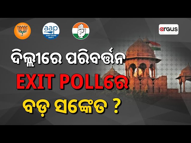 Live | ଦିଲ୍ଲୀରେ ପରିବର୍ତ୍ତନ Exit Pollରେ ବଡ ସଂକେତ | Exit Poll | Delhi Assembly Election | ArgusNews