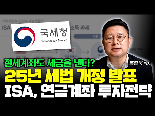 절세계좌도 세금을 낸다? 25년 ISA, 연금계좌 투자전략 세워봅시다 (홍춘욱 박사)