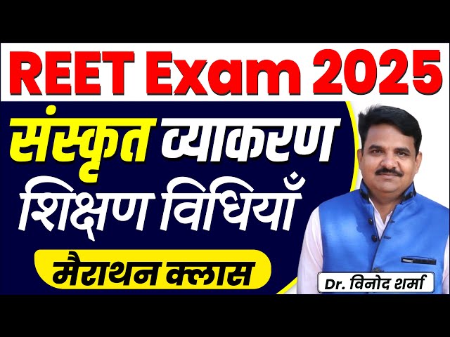 REET 2025 | व्याकरण शिक्षण | 2nd Language Sanskrit | REET Sanskrit Teaching Methods | Vinod Sharma