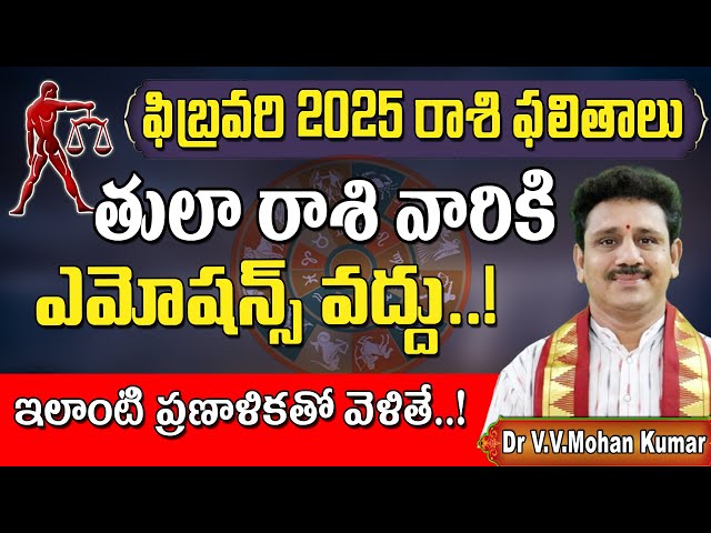 తులా రాశి ఫలితాలు ఫిబ్రవరి 2025 | Tula Rasi Phalithalu February 2025 | Libra Horoscope #tularasi