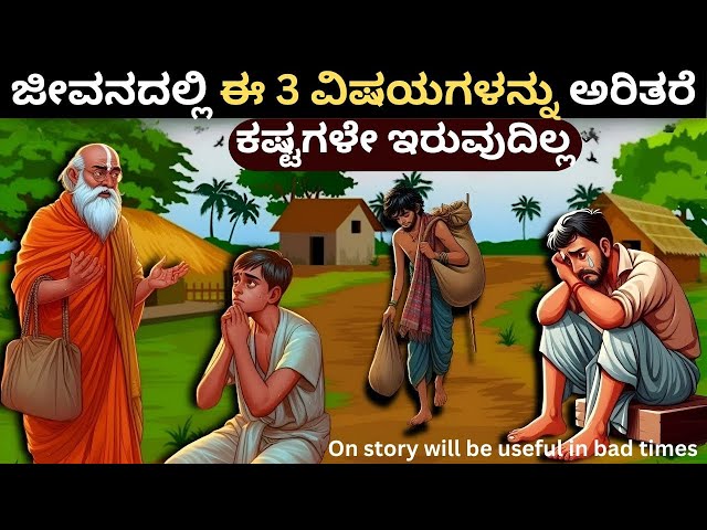 ಜೀವನದಲ್ಲಿ ಈ 3 ವಿಷಯಗಳನ್ನು ಅರಿತರೆ ಕಷ್ಟಗಳೇ ಬರುವುದಿಲ್ಲ || On Story Will Be Usefull in Bad Time#budha