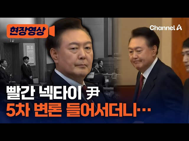 尹 탄핵 심판 5차 변론 출석했다 [현장영상] / 채널A