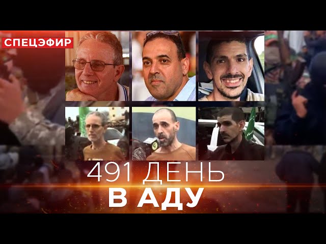 Трое освобожденных израильтян в Израиле! СПЕЦЭФИР. 8 февраля 14:00. Новости Израиля сегодня