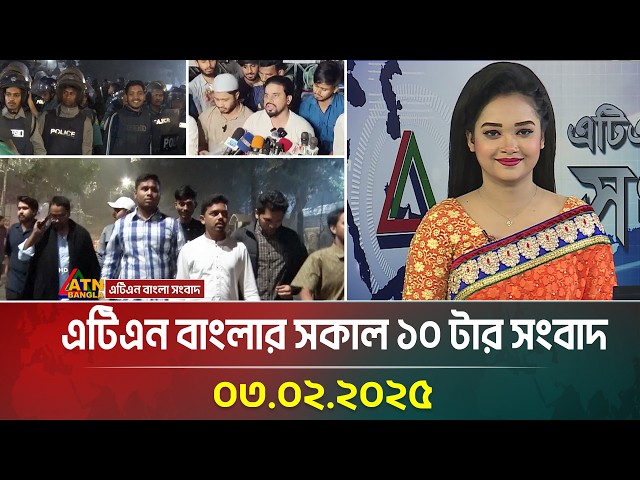 এটিএন বাংলার সকাল ১০ টার সংবাদ |০৩-০২-২০২৫| Ajker News | ATN Bangla News