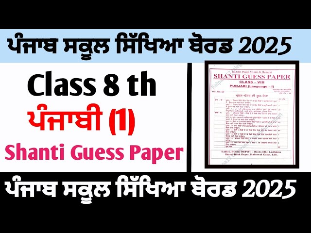 Shanti Guess paper Punjabi language 1 Class 8 th final Exam 2025