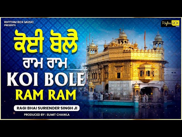 Koi Bole Ram Ram | ਕੋਇ ਬੋਲੇ ​​ਰਾਮ ਰਾਮ | Bhai Suriender Singh Ji | #Gurbani | Shabad Gurbani Latest