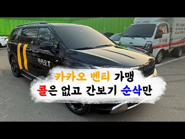 카카오벤티 콜은 없고 순삭만 당하고 1시간 14000원 벌고 들어갑니다