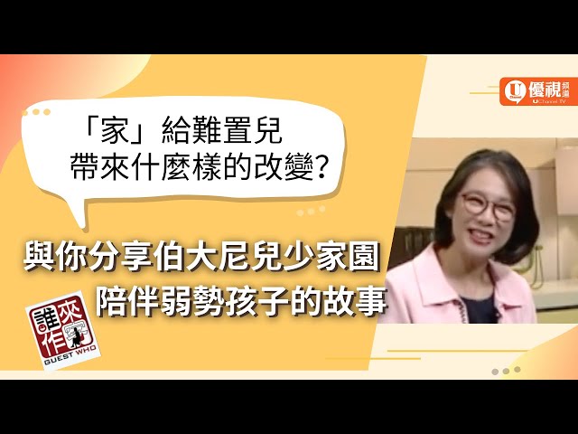 社會關懷系列:只想有家-江秀圈院長  -優視誰來作客