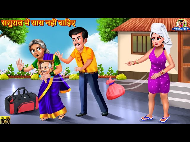 ससुराल में सास नहीं चाहिए | Sasural Me Saas Nahi Chahiye | Saas Bahu | Hindi Kahani | Moral Stories