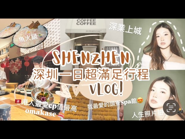 快閃深圳一日Vlog｜港人最愛❤️Omakase 超高CP值只是$xxx 😱❓｜在深圳拍到人生照片了😍｜已經回訪3次的頭療SPA 館💆🏽‍♀️｜超適合朋友 情侶 一家大小玩玩吃吃行程公開 ❗️❗️❗️