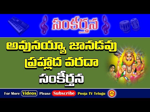 అవునయ్యా జానడవు ప్రహ్లాద | Annamayya Sankeerthanalu | Devotional Songs | Avunayya Janadavu Prahladha