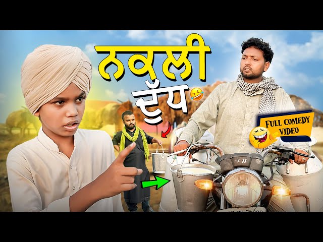 Nakli Dudh (Full Comedy Video) Kaku Mehnian Funny Video | New Punjabi Funny Video 2024