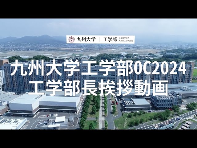 【九大工学部OC2024】工学部長挨拶