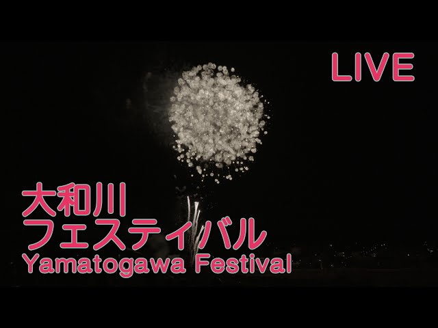 【生放送】奈良・大和川フェスティバル 打上花火【2024】