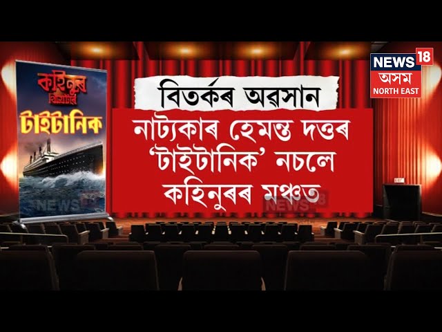 Titanic In Kohinoor Theatre | বাতিল হ'ল ভ্ৰাম্যমাণৰ 'টাইটানিক' নাট-চুক্তি,নতুন ৰূপত 'টাইটানিক' N18V