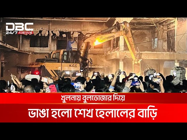 খুলনায় বুলডোজার দিয়ে ভাঙা হলো শেখ হেলালের বাড়ি | DBC NEWS