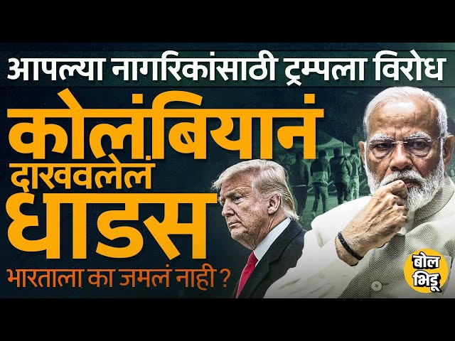 Indian immigrants ला Trump Government ने लष्करी विमानानं पाठवलं तरीही मोदी सरकारकडून विरोध का नाही ?