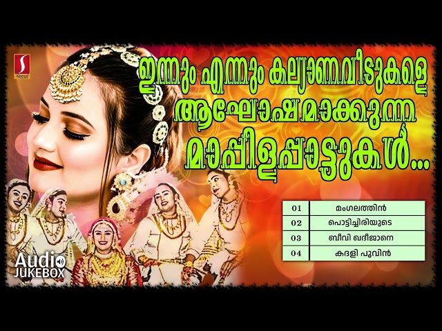 അന്നും ഇന്നും കല്ല്യാണവീടുകളെ ആഘോഷമാക്കുന്ന മാപ്പിളപ്പാട്ടുകൾ | Old Superhit Mappilasongs Jukebox