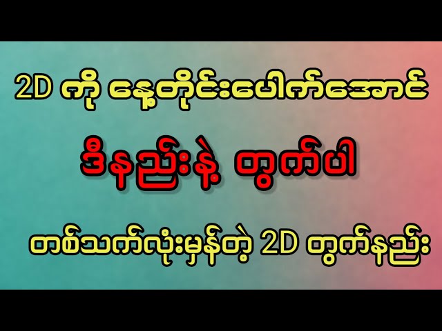 တစ်ပတ်မှာ ငါးကြိမ်အထိမှန်တဲ့ အလွယ်ဆုံး 2D တွက်နည်း #2d #2dmyanmar