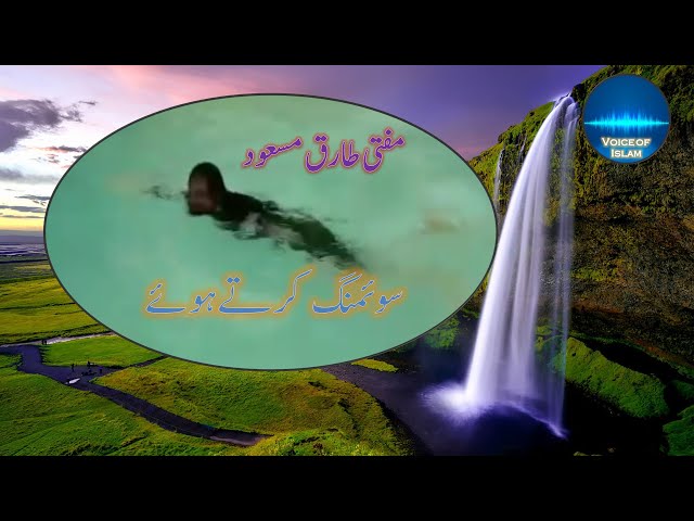 مفتی طارق مسعود صاحب سوئمنگ کرتے ہوئے (Mufti Tariq Masood - Swimming)