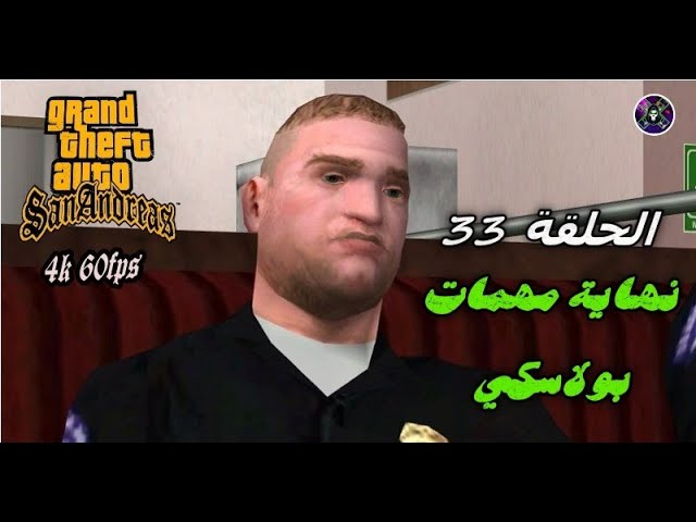 GTA San Andreas End Of Pulaski  Mission   نهاية مهمات بولاسكي - الحلقة 33 | تفاصيل وحلول