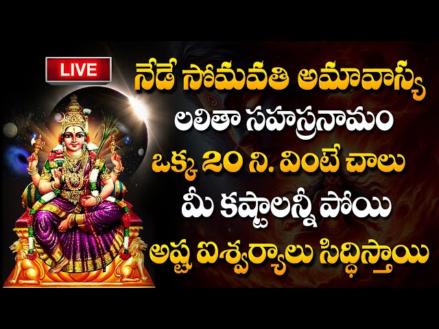 LIVE : Lalitha Sahasranama Stotram | Somavathi Amavasya Special | Amavasya Special Bhakthi Songs